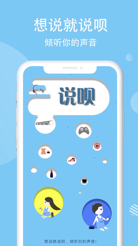 说呗畅聊APP截图