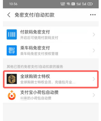 全球购骑士卡自动续费服务在哪取消