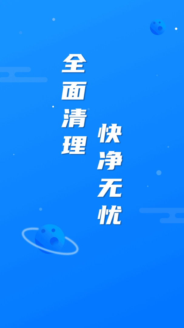 繁星清理大师APP截图