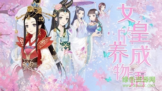 女皇的养成物语无限金币版