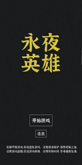 永夜英雄修改版APP截图