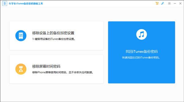 牛学长iTunes备份密码移除工具下载截图1