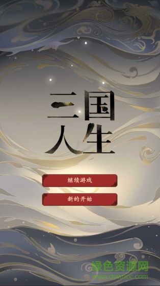 三国人生游戏破解版(暂未上线)