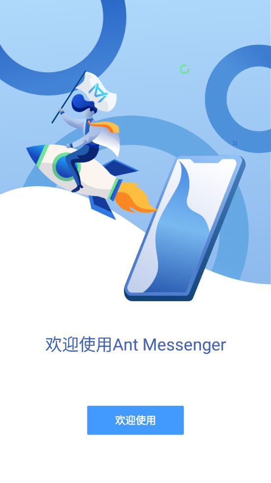 antmessenger appAPP截图