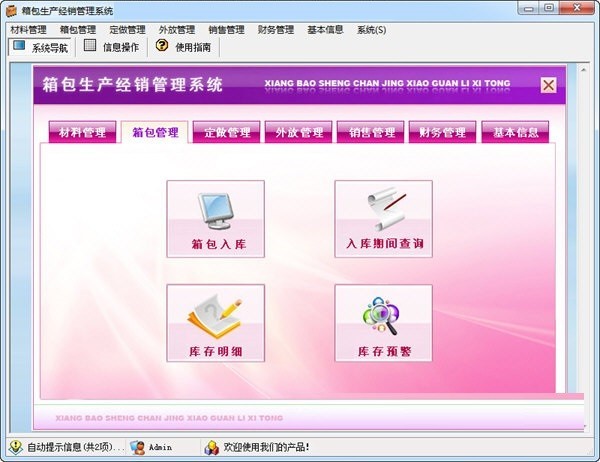 箱包生产经销管理系统破解版