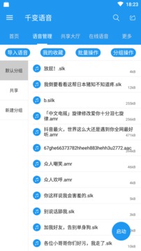 千变语音APP截图