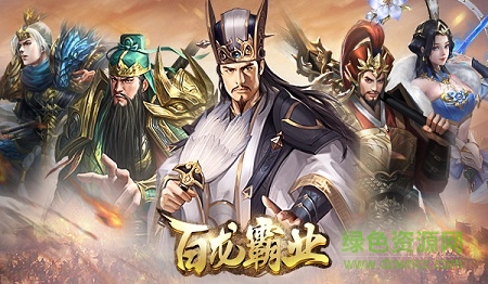 放置三国百龙霸业破解版