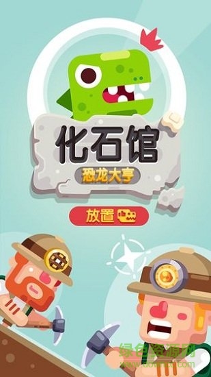 放置博物馆恐龙大亨破解版APP截图