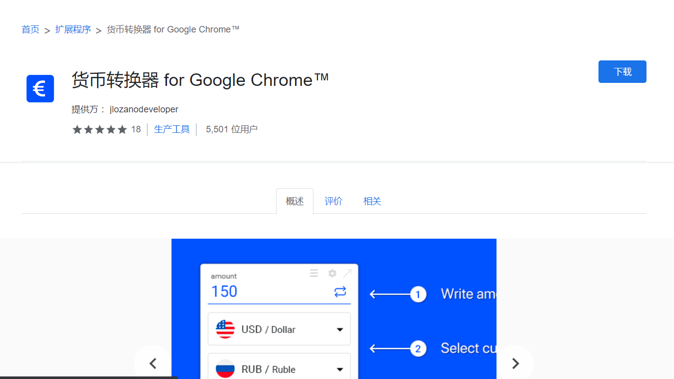 货币转换器Chrome插件下载截图1