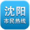 沈阳市民热线手机客户端APP图标