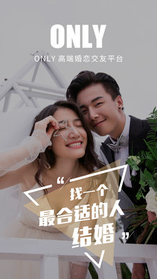 Only婚恋APP截图