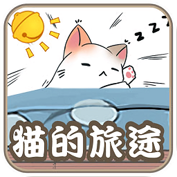 猫的旅途游戏汉化版(暂未上线)