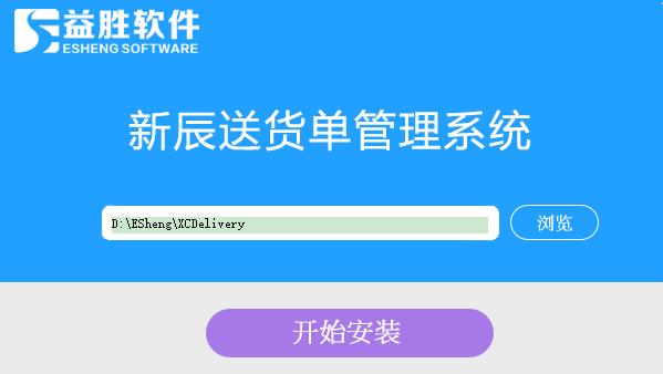 新辰送货单管理系统破解版安装说明1