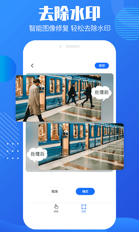 免费图片去水印APP截图