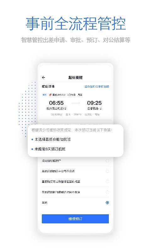 飞巴商旅APP截图