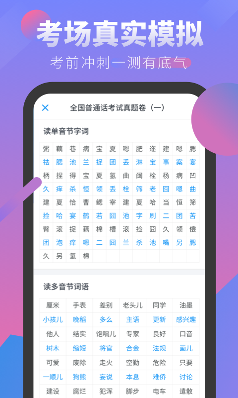 普通话发音学习测试APP截图