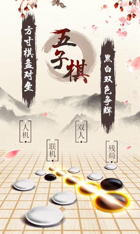 五子棋游戏截图