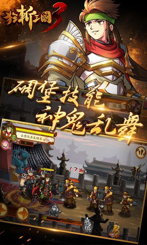 狂斩三国3经典版内购破解版(有吕布角色)