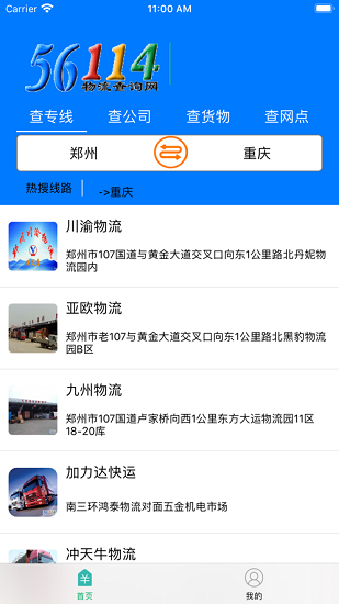 56114物流单号查询APP截图