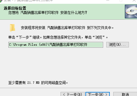 汽配销售出库单打印软件最新版安装说明2