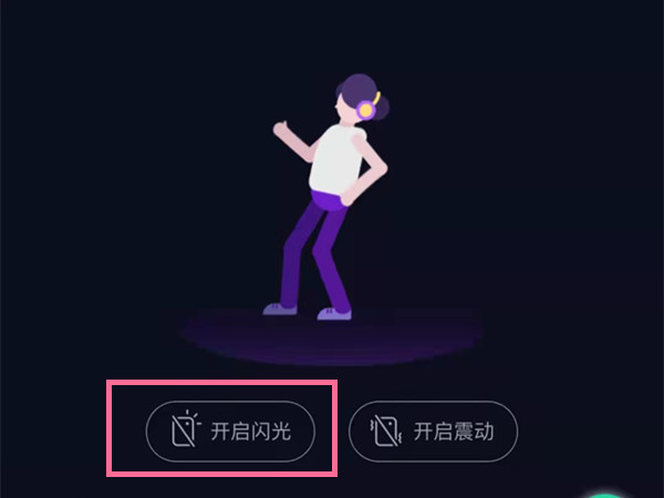 qq音乐闪光灯怎么打开