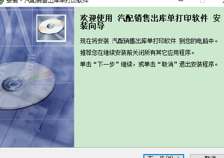 汽配销售出库单打印软件最新版安装说明1