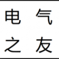 电气之友