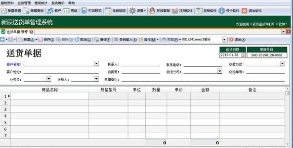 新辰送货单管理系统破解版