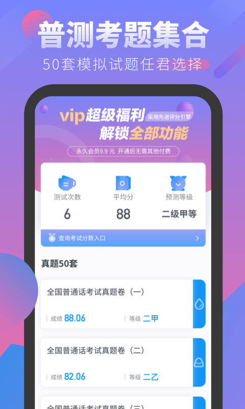 普通话发音学习测试APP截图