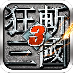 狂斩三国3经典版内购破解版(有吕布角色)手游