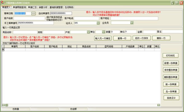 汽配销售出库单打印软件最新版