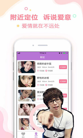 附近约吧APP截图