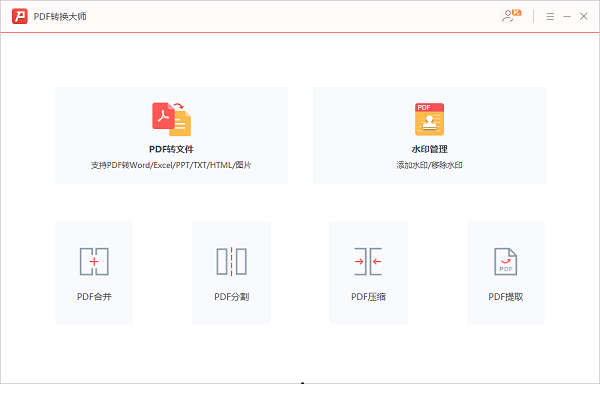 PDF转换大师破解版