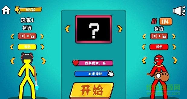 决斗火柴人双人游戏破解版APP截图