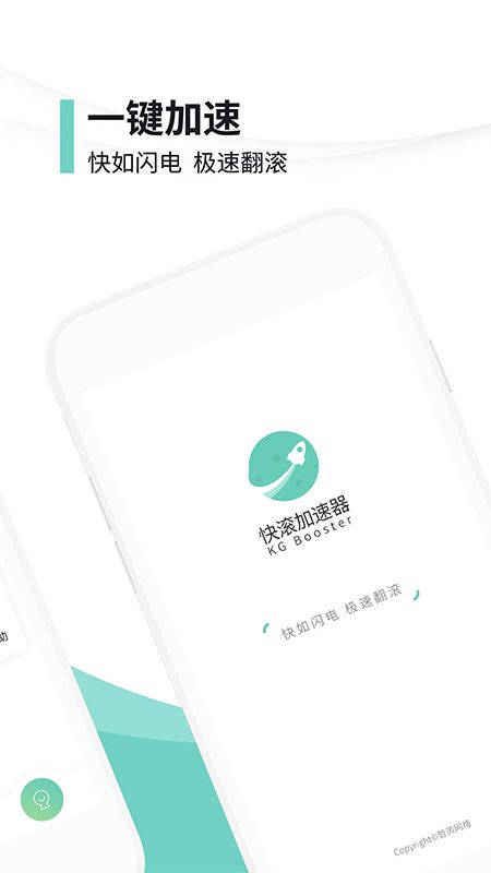 快滚加速器APP截图