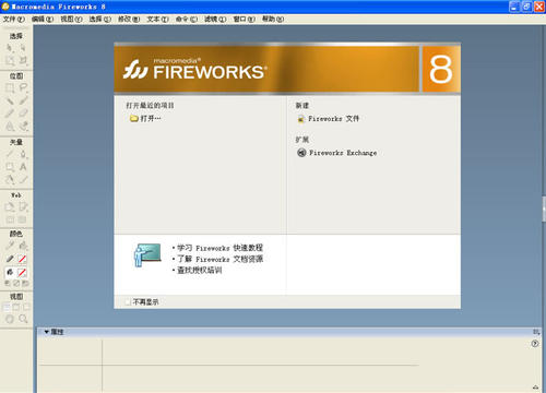 fireworks8软件