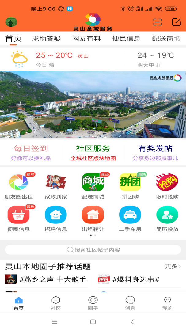 灵山全城服务APP截图