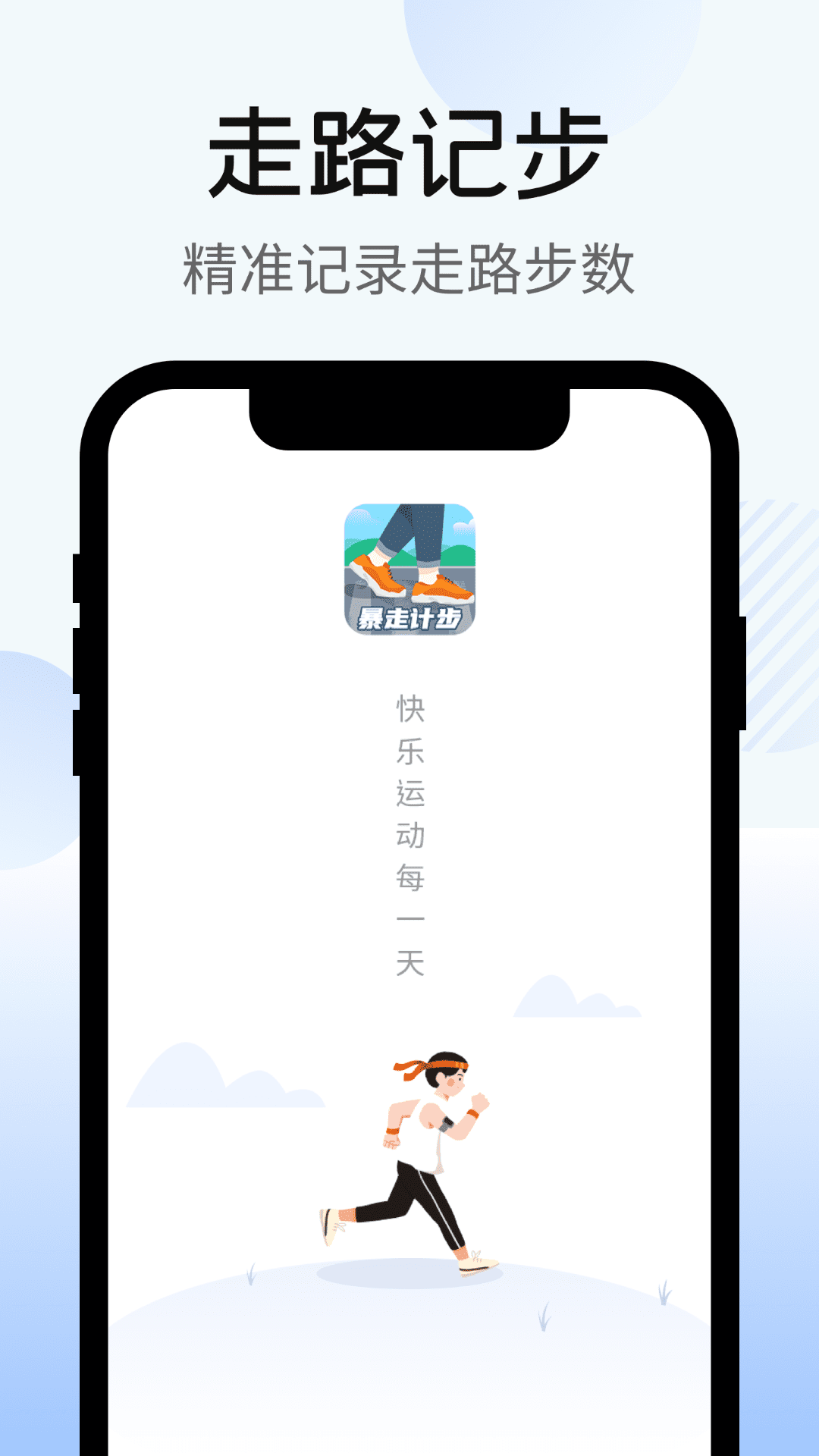 暴走计步app