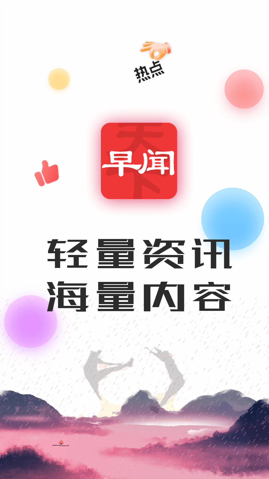 早闻天下事app