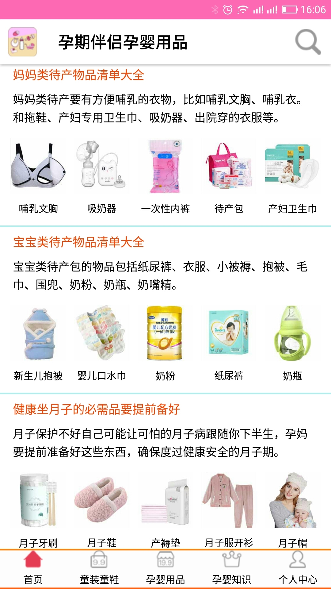 孕婴用品知识APP截图