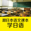 跟日本语文课本学日语APP图标