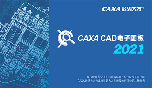 CAXA电子图板2021破解版百度云下载信息：软件大小为