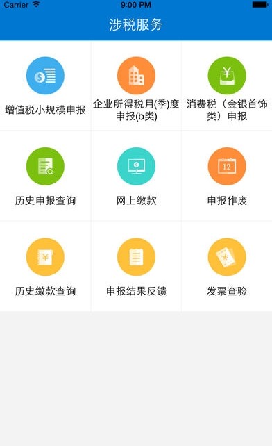 广东税务微办税APP截图