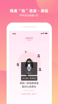 泡面交友APP截图