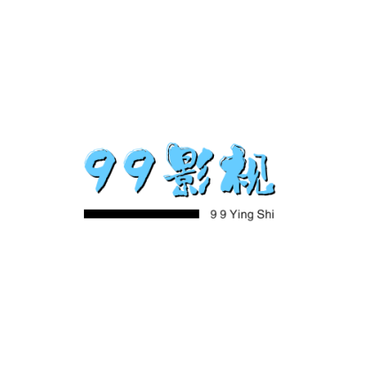 99影视版