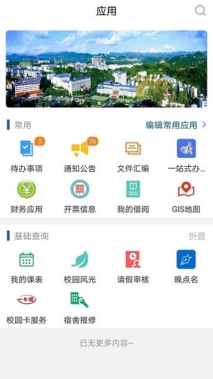 e民大APP截图