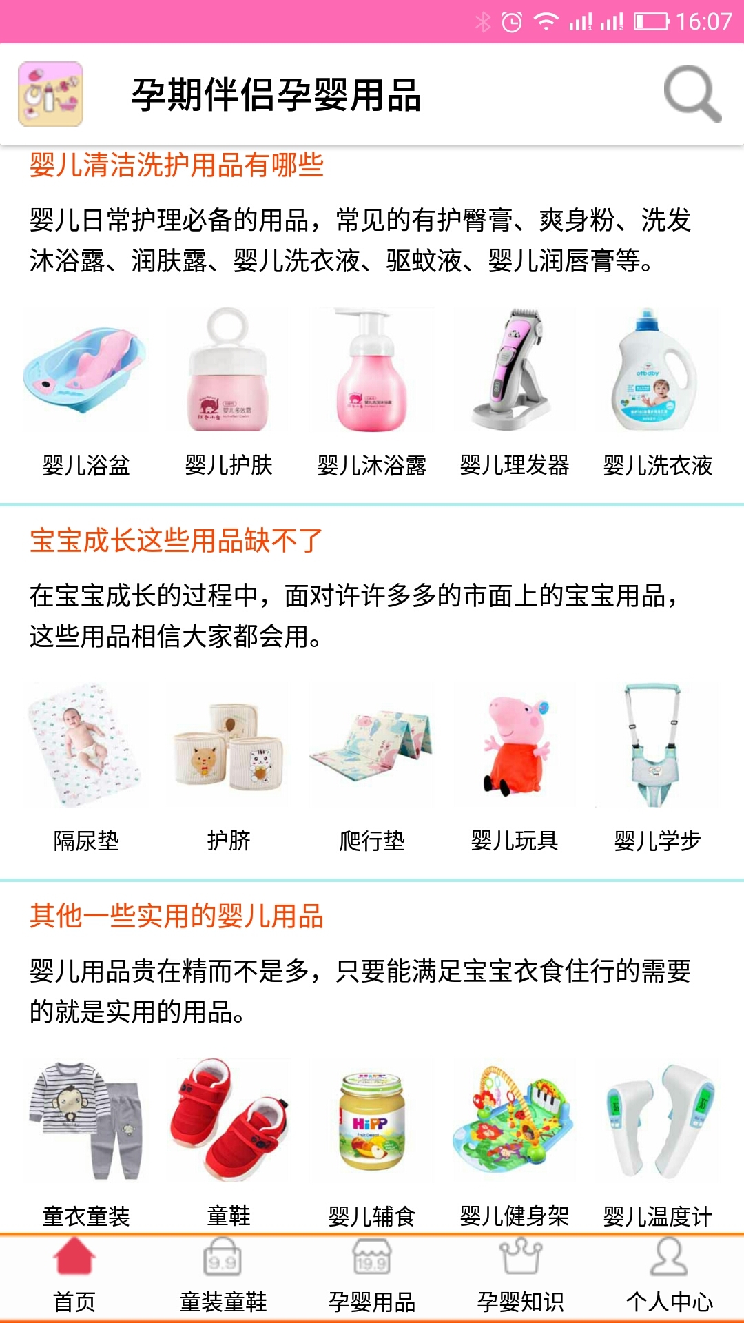 孕婴用品知识APP截图