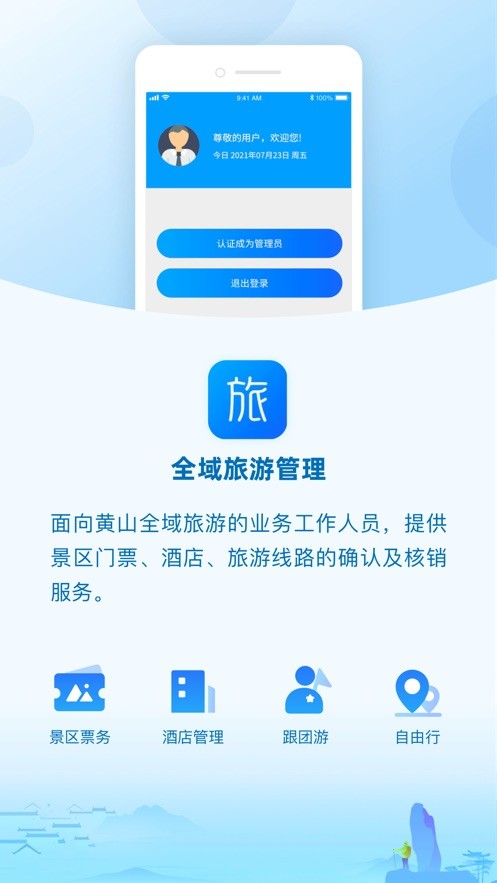 全域旅游管理app