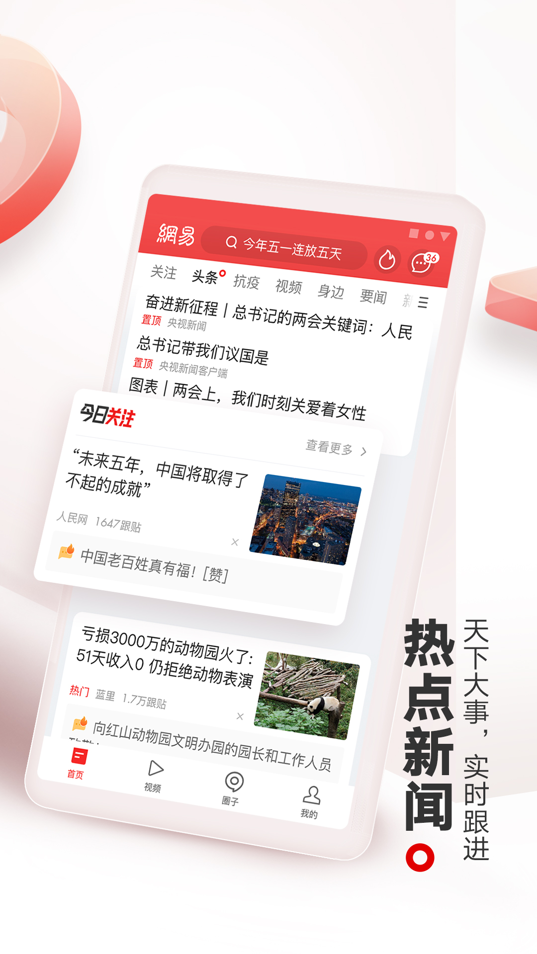 网易新闻手机版APP截图