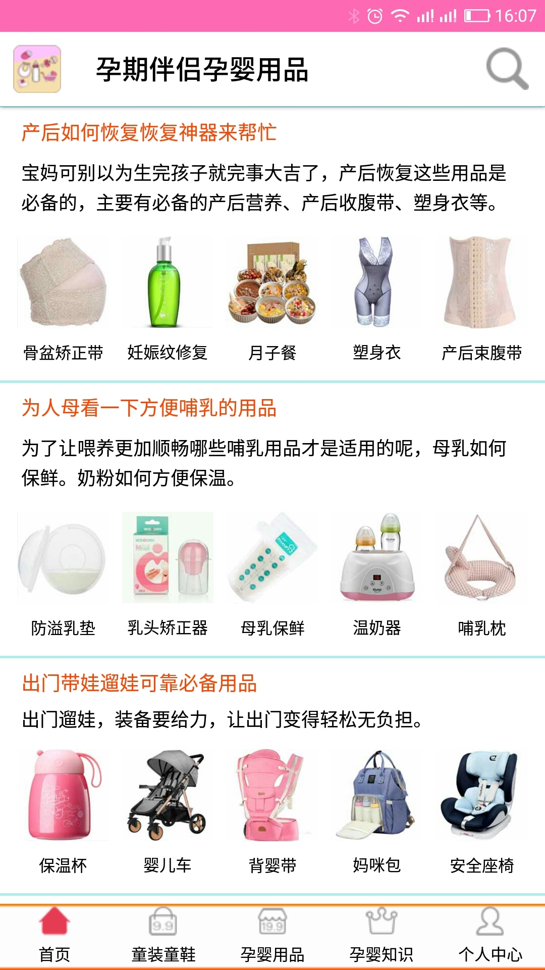 孕婴用品知识APP截图